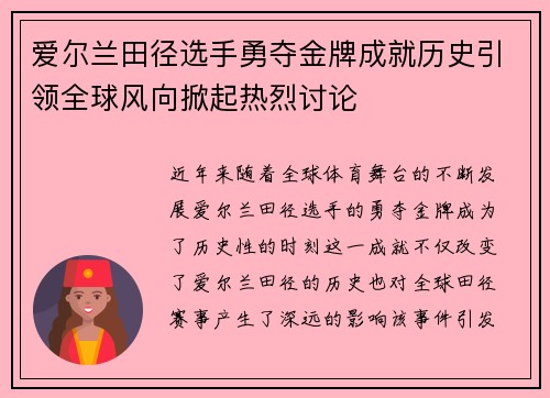 爱尔兰田径选手勇夺金牌成就历史引领全球风向掀起热烈讨论