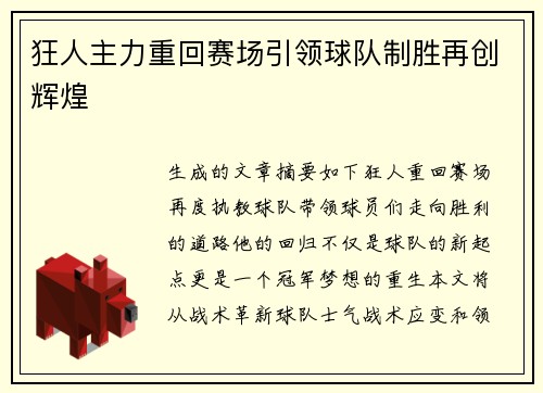 狂人主力重回赛场引领球队制胜再创辉煌