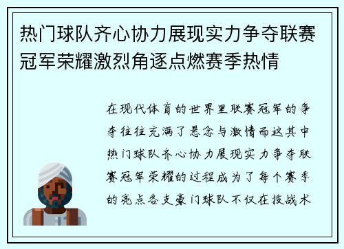 热门球队齐心协力展现实力争夺联赛冠军荣耀激烈角逐点燃赛季热情