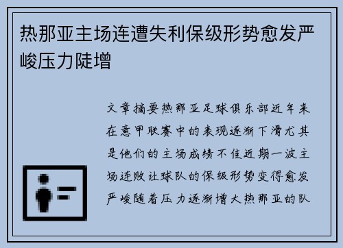 热那亚主场连遭失利保级形势愈发严峻压力陡增