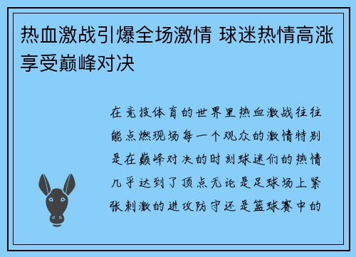 热血激战引爆全场激情 球迷热情高涨享受巅峰对决