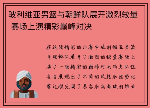 玻利维亚男篮与朝鲜队展开激烈较量 赛场上演精彩巅峰对决