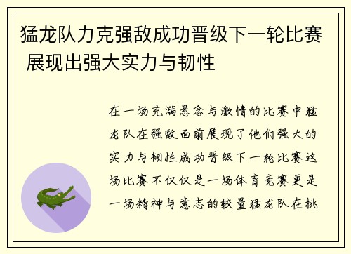 猛龙队力克强敌成功晋级下一轮比赛 展现出强大实力与韧性