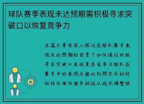 球队赛季表现未达预期需积极寻求突破口以恢复竞争力