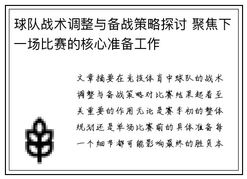 球队战术调整与备战策略探讨 聚焦下一场比赛的核心准备工作