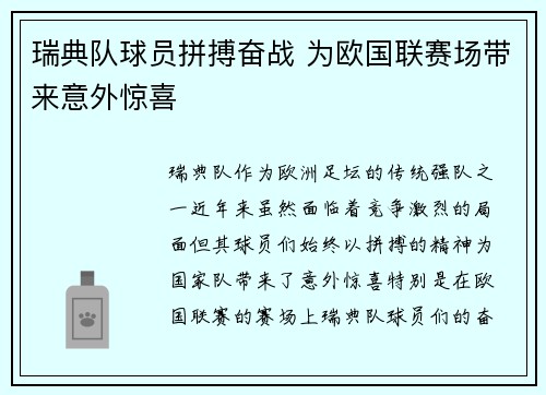 瑞典队球员拼搏奋战 为欧国联赛场带来意外惊喜