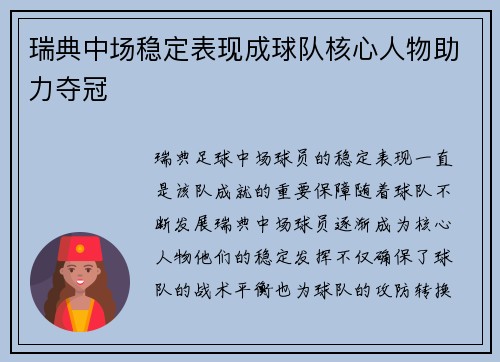 瑞典中场稳定表现成球队核心人物助力夺冠