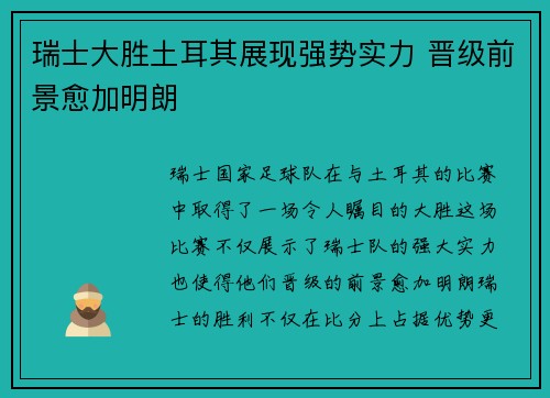 瑞士大胜土耳其展现强势实力 晋级前景愈加明朗
