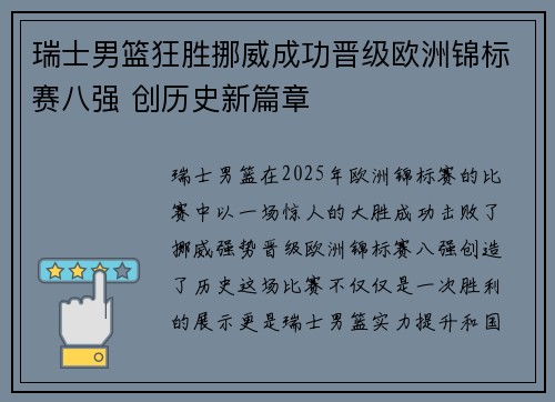 瑞士男篮狂胜挪威成功晋级欧洲锦标赛八强 创历史新篇章