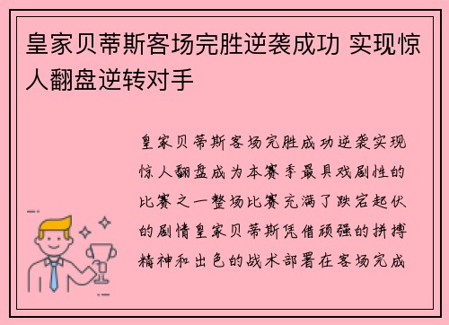 皇家贝蒂斯客场完胜逆袭成功 实现惊人翻盘逆转对手