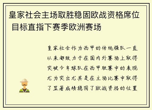 皇家社会主场取胜稳固欧战资格席位 目标直指下赛季欧洲赛场