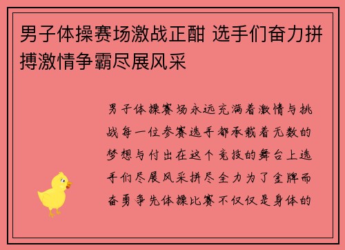 男子体操赛场激战正酣 选手们奋力拼搏激情争霸尽展风采