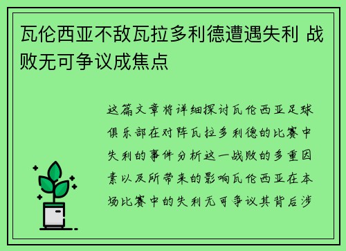 瓦伦西亚不敌瓦拉多利德遭遇失利 战败无可争议成焦点