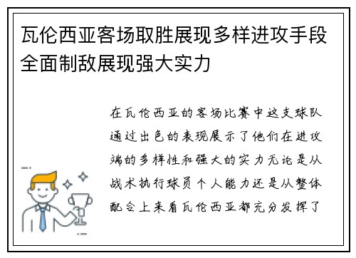 瓦伦西亚客场取胜展现多样进攻手段全面制敌展现强大实力