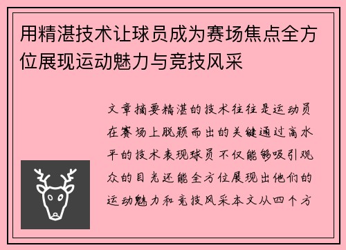 用精湛技术让球员成为赛场焦点全方位展现运动魅力与竞技风采