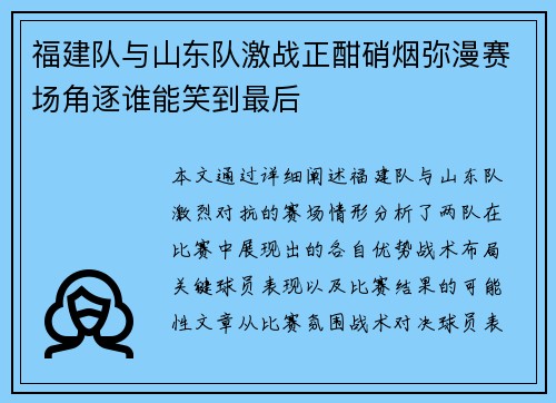 福建队与山东队激战正酣硝烟弥漫赛场角逐谁能笑到最后