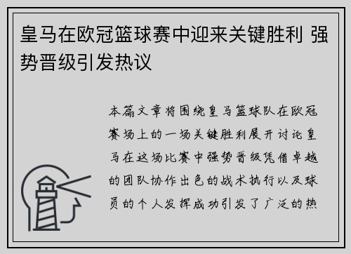皇马在欧冠篮球赛中迎来关键胜利 强势晋级引发热议