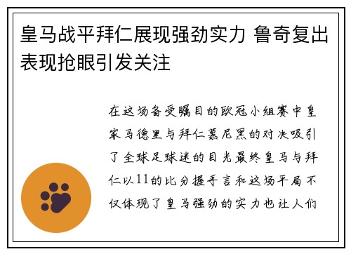 皇马战平拜仁展现强劲实力 鲁奇复出表现抢眼引发关注