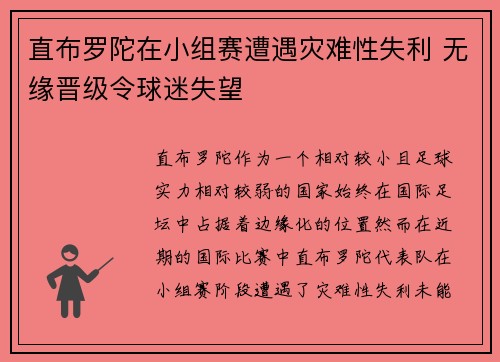 直布罗陀在小组赛遭遇灾难性失利 无缘晋级令球迷失望