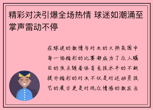 精彩对决引爆全场热情 球迷如潮涌至掌声雷动不停