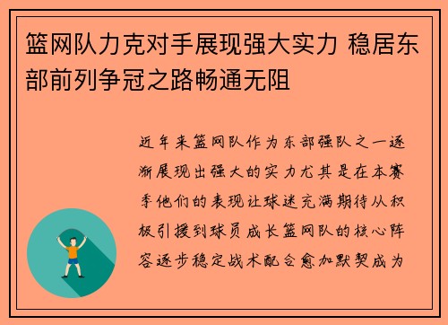 篮网队力克对手展现强大实力 稳居东部前列争冠之路畅通无阻