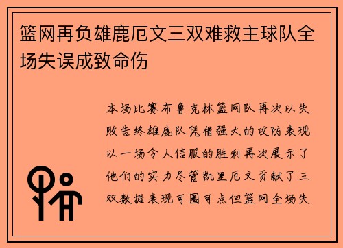 篮网再负雄鹿厄文三双难救主球队全场失误成致命伤