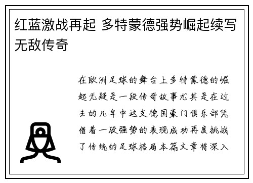 红蓝激战再起 多特蒙德强势崛起续写无敌传奇