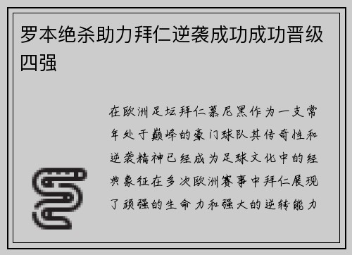 罗本绝杀助力拜仁逆袭成功成功晋级四强