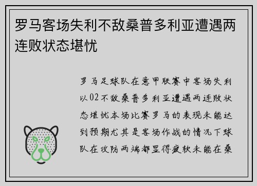 罗马客场失利不敌桑普多利亚遭遇两连败状态堪忧