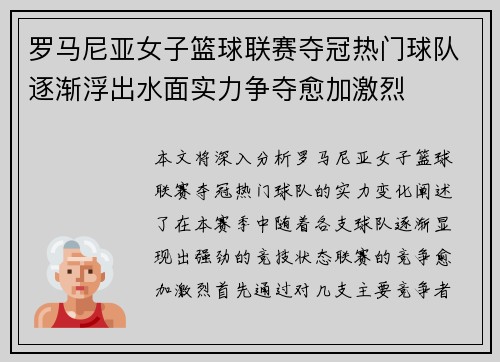罗马尼亚女子篮球联赛夺冠热门球队逐渐浮出水面实力争夺愈加激烈