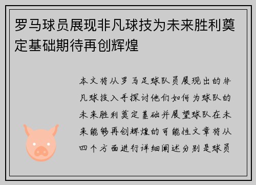 罗马球员展现非凡球技为未来胜利奠定基础期待再创辉煌