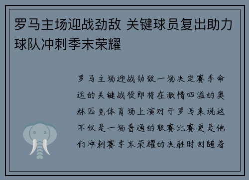 罗马主场迎战劲敌 关键球员复出助力球队冲刺季末荣耀