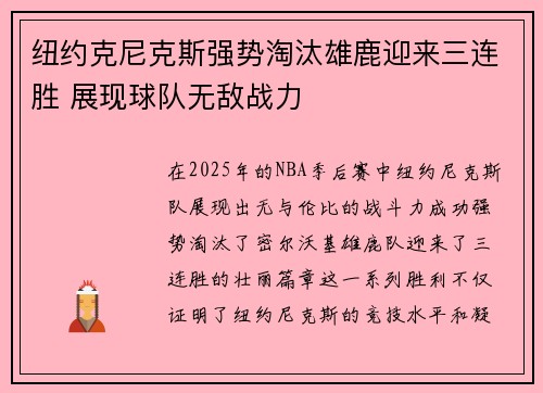 纽约克尼克斯强势淘汰雄鹿迎来三连胜 展现球队无敌战力