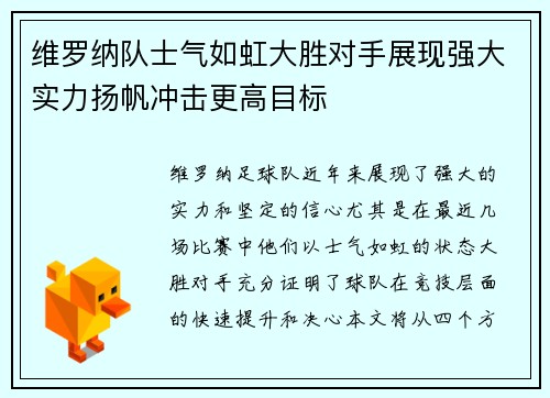 维罗纳队士气如虹大胜对手展现强大实力扬帆冲击更高目标