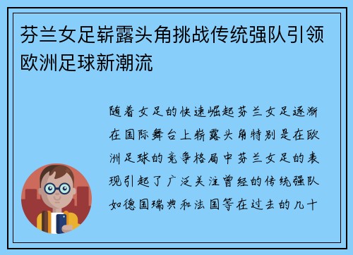 芬兰女足崭露头角挑战传统强队引领欧洲足球新潮流