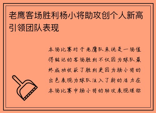 老鹰客场胜利杨小将助攻创个人新高引领团队表现