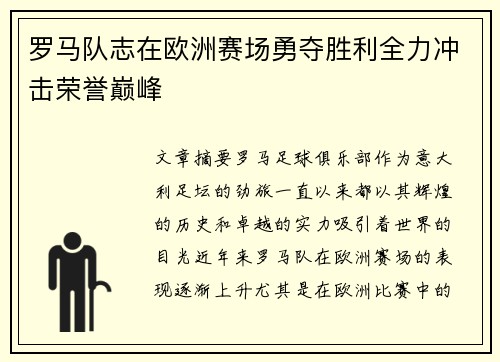 罗马队志在欧洲赛场勇夺胜利全力冲击荣誉巅峰