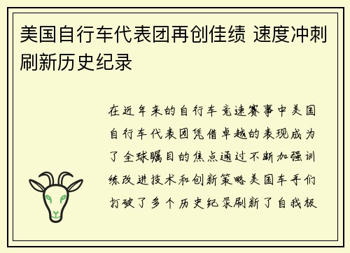美国自行车代表团再创佳绩 速度冲刺刷新历史纪录