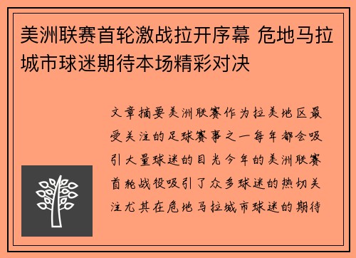 美洲联赛首轮激战拉开序幕 危地马拉城市球迷期待本场精彩对决