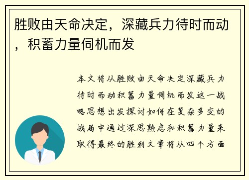 胜败由天命决定，深藏兵力待时而动，积蓄力量伺机而发