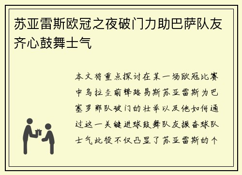 苏亚雷斯欧冠之夜破门力助巴萨队友齐心鼓舞士气