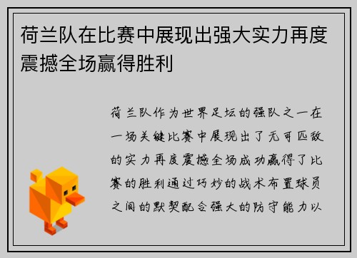 荷兰队在比赛中展现出强大实力再度震撼全场赢得胜利