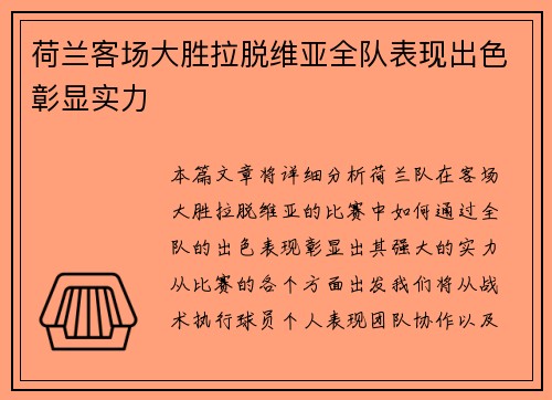 荷兰客场大胜拉脱维亚全队表现出色彰显实力