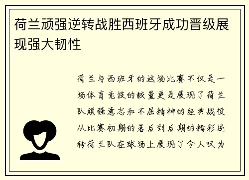 荷兰顽强逆转战胜西班牙成功晋级展现强大韧性