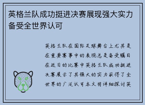 英格兰队成功挺进决赛展现强大实力备受全世界认可