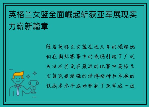 英格兰女篮全面崛起斩获亚军展现实力崭新篇章