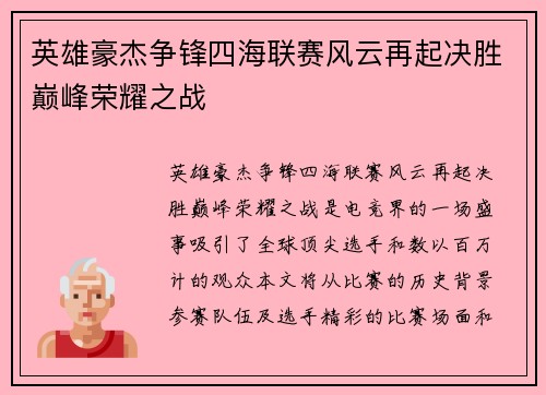 英雄豪杰争锋四海联赛风云再起决胜巅峰荣耀之战