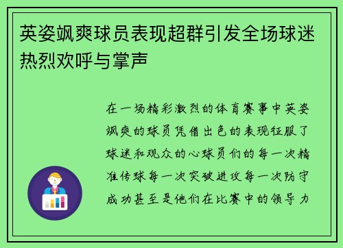 英姿飒爽球员表现超群引发全场球迷热烈欢呼与掌声