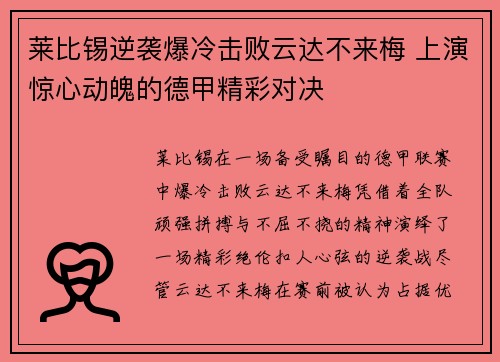 莱比锡逆袭爆冷击败云达不来梅 上演惊心动魄的德甲精彩对决