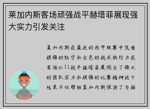 莱加内斯客场顽强战平赫塔菲展现强大实力引发关注